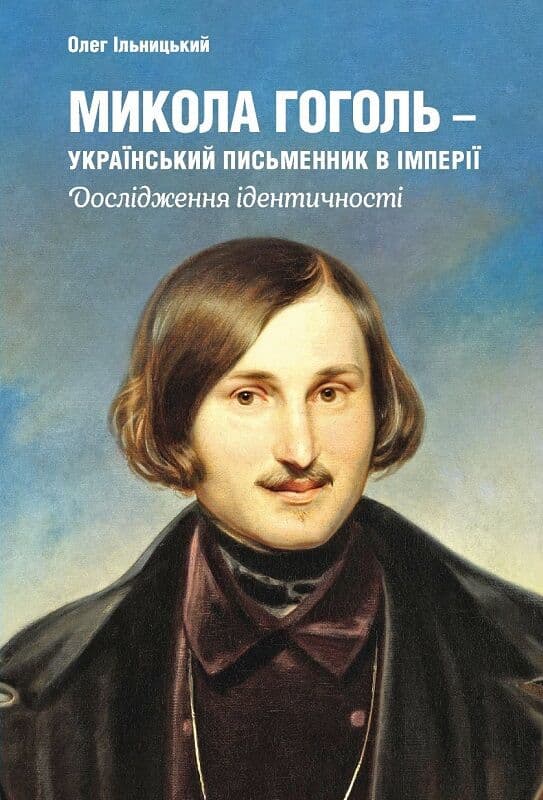 Обкладника "Микола Гоголь – український письменник в імперії" Обкладинка "Микола Гоголь – український письменник в імперії"