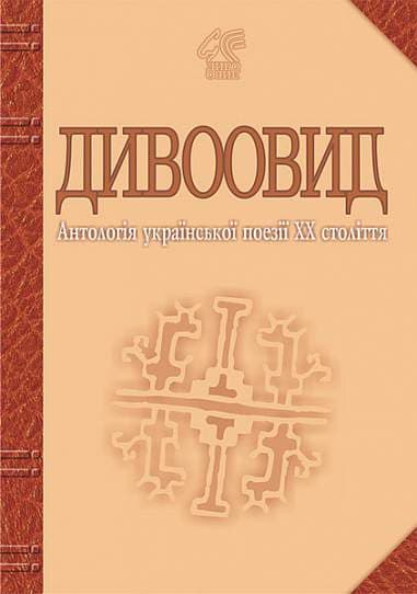 Дивоовид. Антологія української поезії ХХ століття