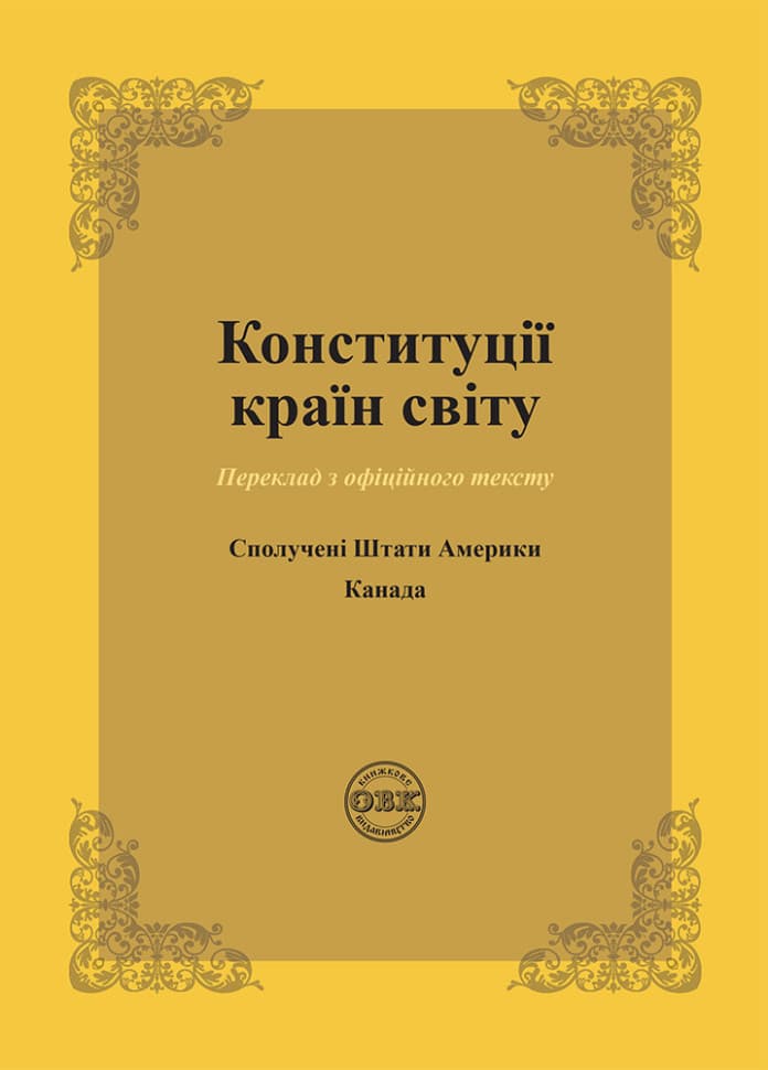 Обкладника "Конституції країн світу: Сполучені Штати Америки, Канади" Обкладинка "Конституції країн світу: Сполучені Штати Америки, Канади"