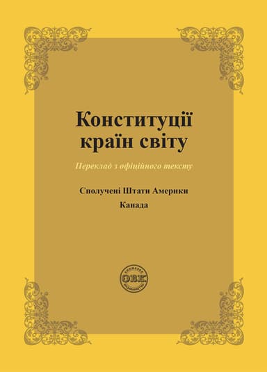 Конституції країн світу: Сполучені Штати Америки, Канади