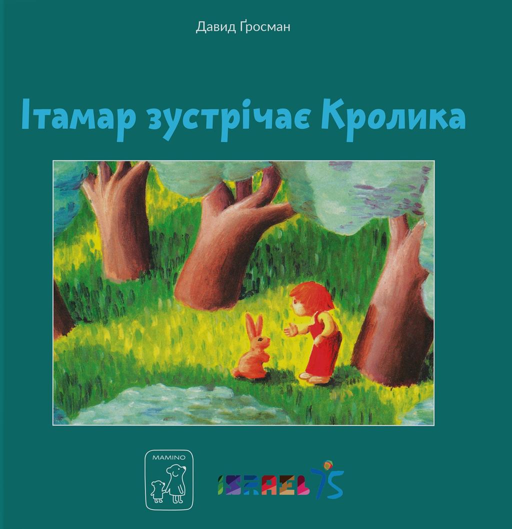 Обкладника "Ітамар зустрічає кролика" - 1 Фото Превью "Ітамар зустрічає кролика" - Фото №1