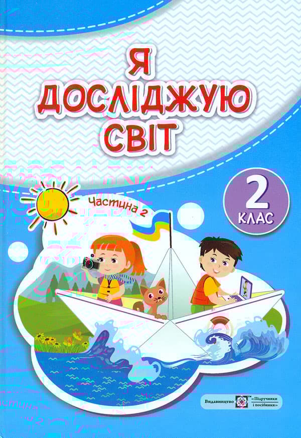 Я досліджую світ: підручник для 2-го класу. Частина 2