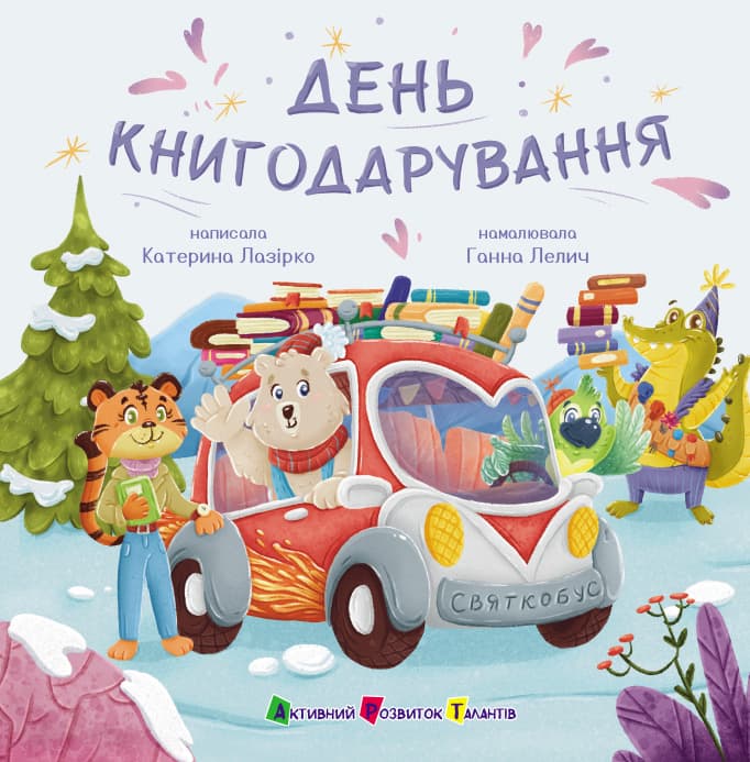 Обкладника "День книгодарування" Обкладинка "День книгодарування"