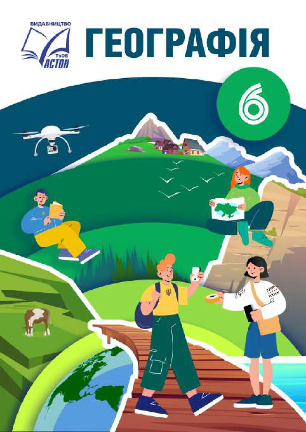 Обкладника "Географія. Підручник для 6 класу" - 1 Фото Превью "Географія. Підручник для 6 класу" - Фото №1