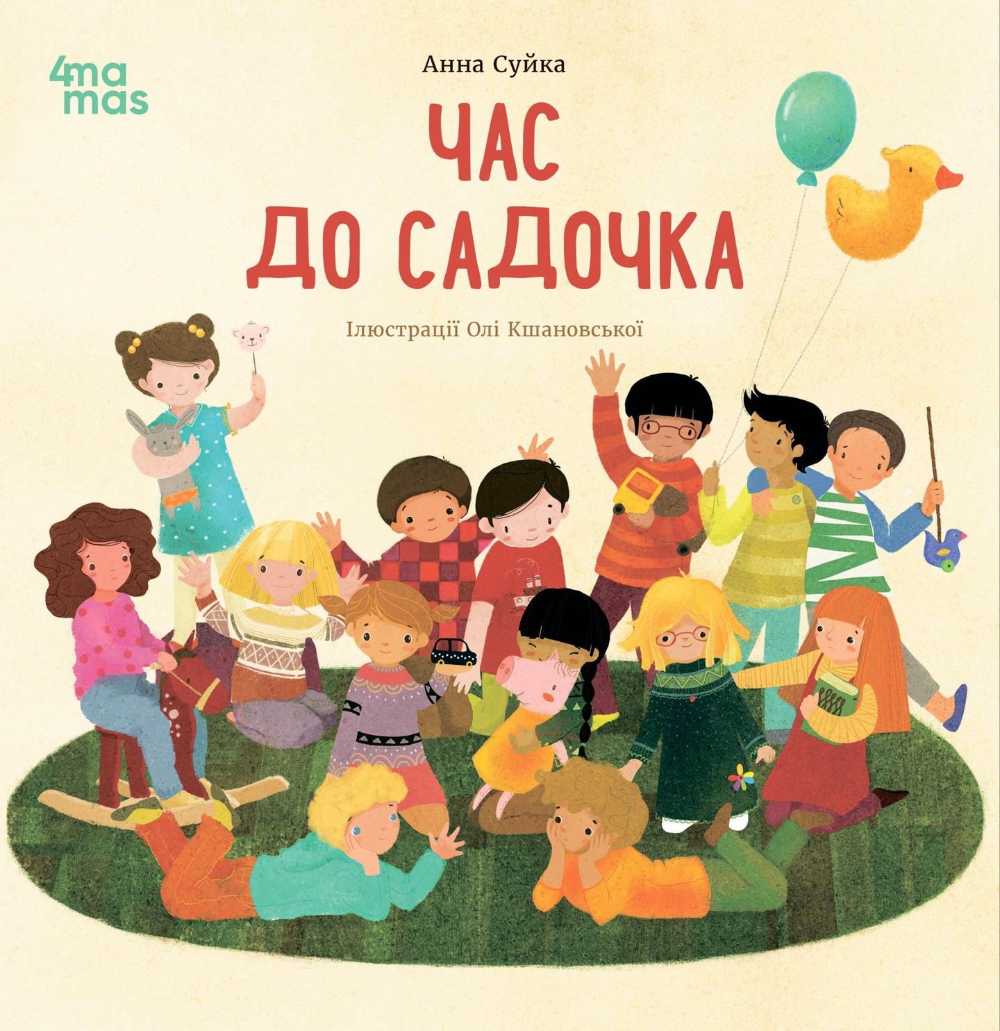 Час до садочка