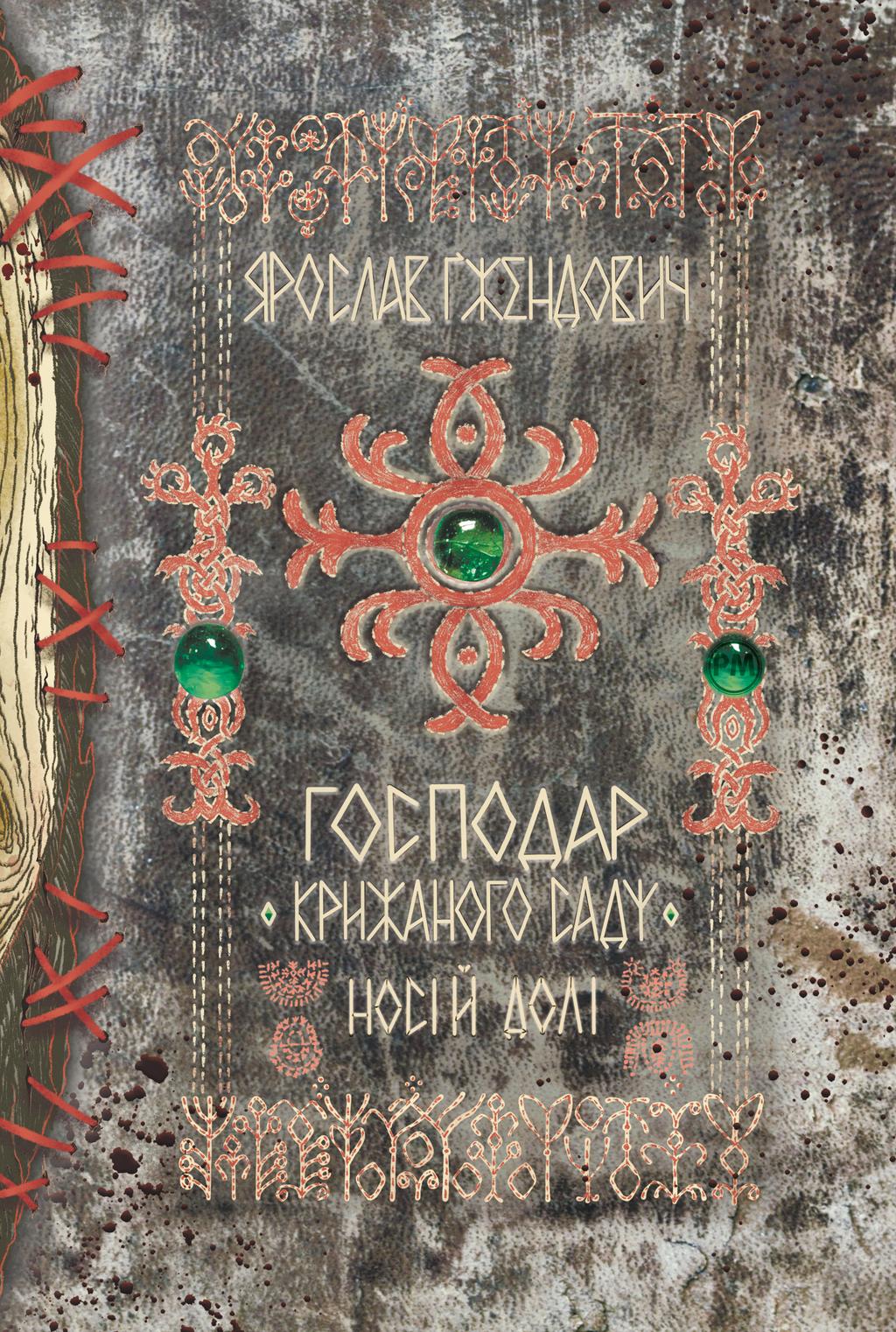 Обкладника "Господар крижаного саду. Носій долі. Том 3" - 1 Фото Превью "Господар крижаного саду. Носій долі. Том 3" - Фото №1