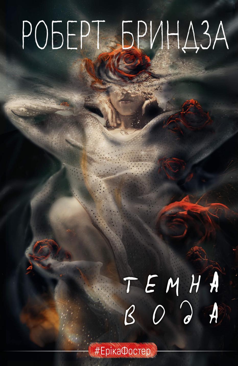 Обкладника "Темна вода" - 1 Фото Превью "Темна вода" - Фото №1