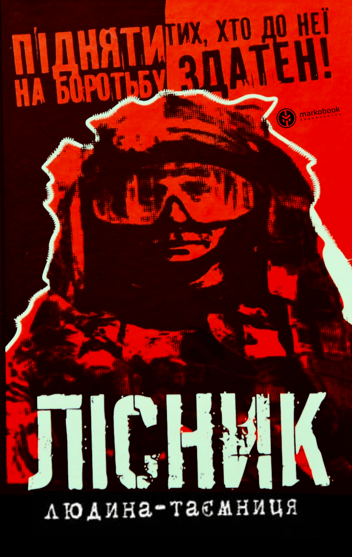 Лісник. Людина-таємниця