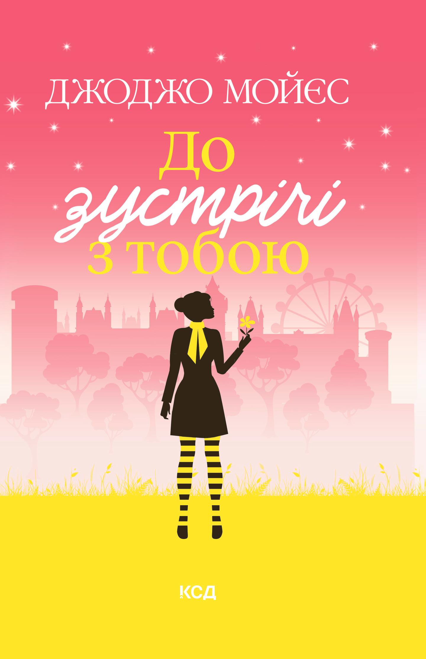 До зустрічі з тобою