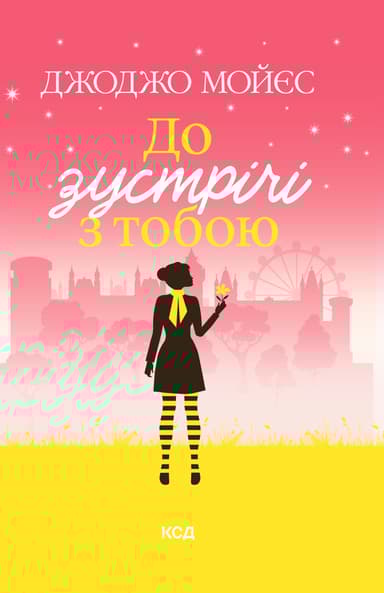 До зустрічі з тобою