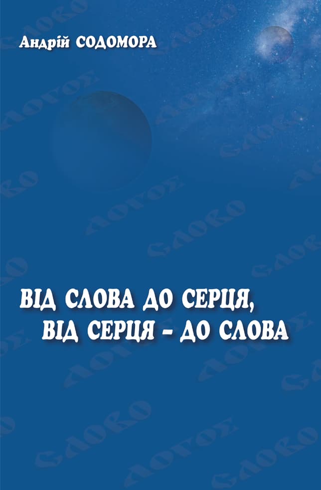 Від слова до серця, від серця - до слова