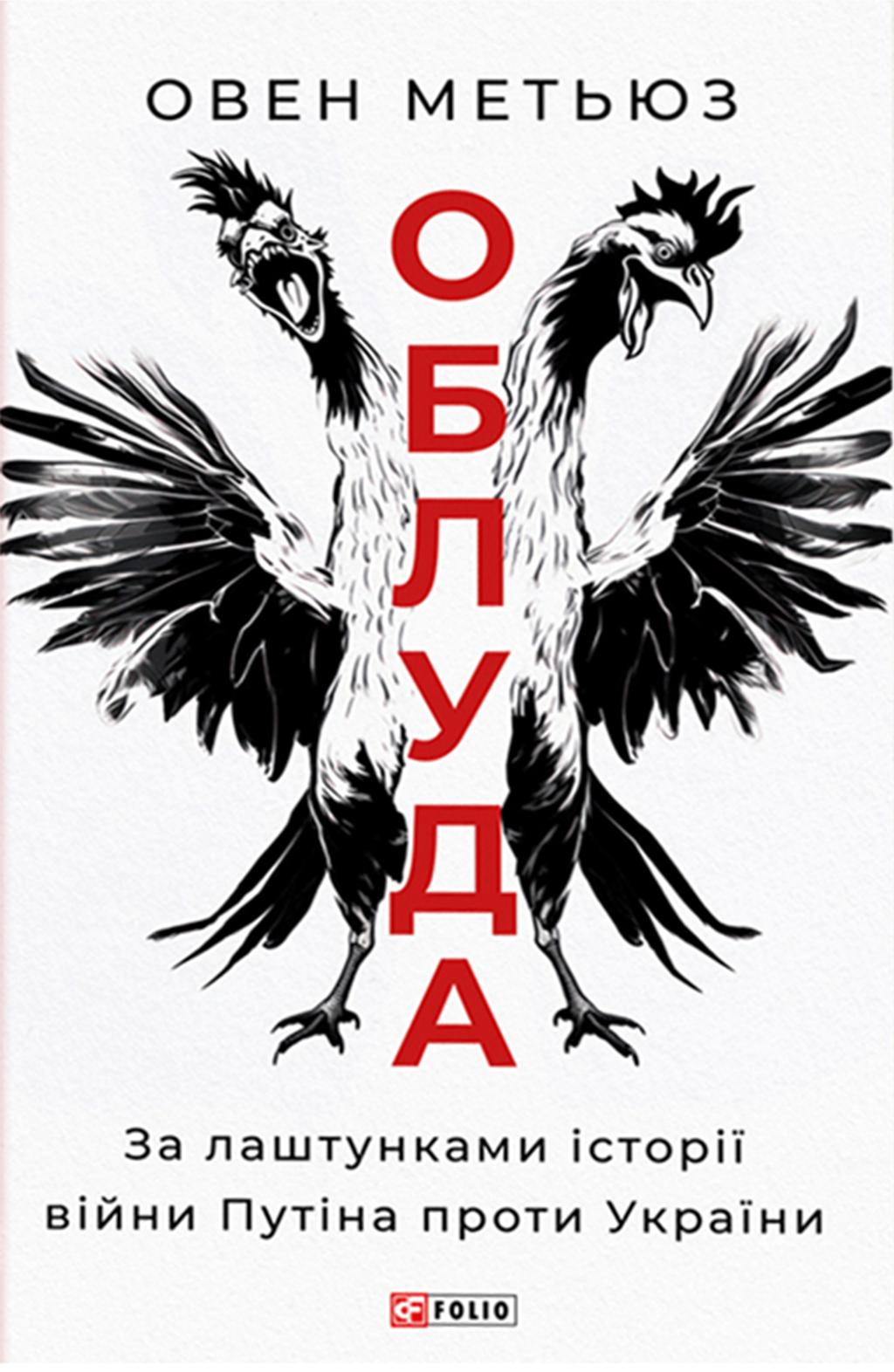 Обкладника "Облуда. За лаштунками історії війни Путіна проти України" - 1 Фото Превью "Облуда. За лаштунками історії війни Путіна проти України" - Фото №1