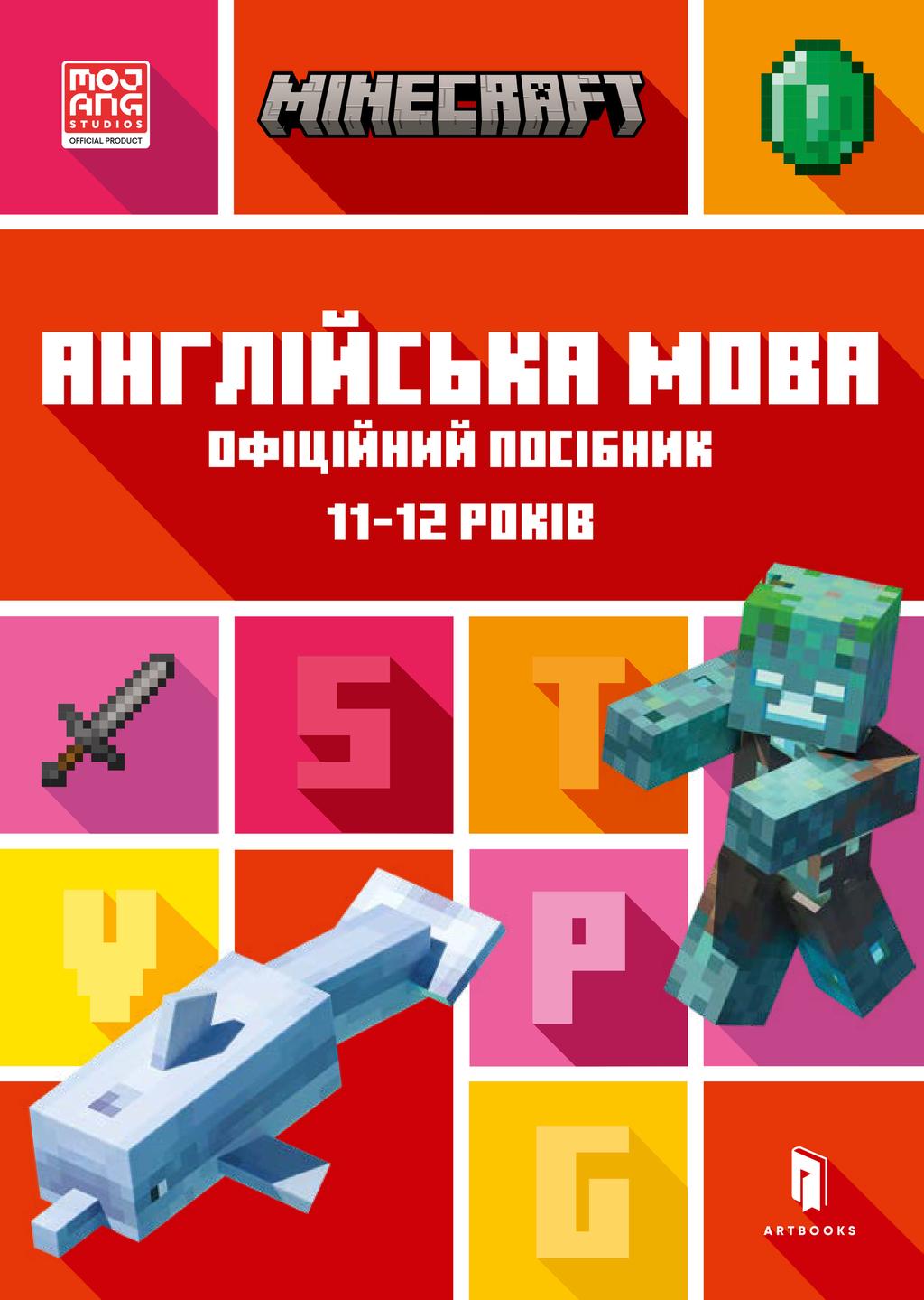 Обкладника "MINECRAFT. Англійська мова. Офіційний посібник. 11-12 років" - 1 Фото Превью "MINECRAFT. Англійська мова. Офіційний посібник. 11-12 років" - Фото №1