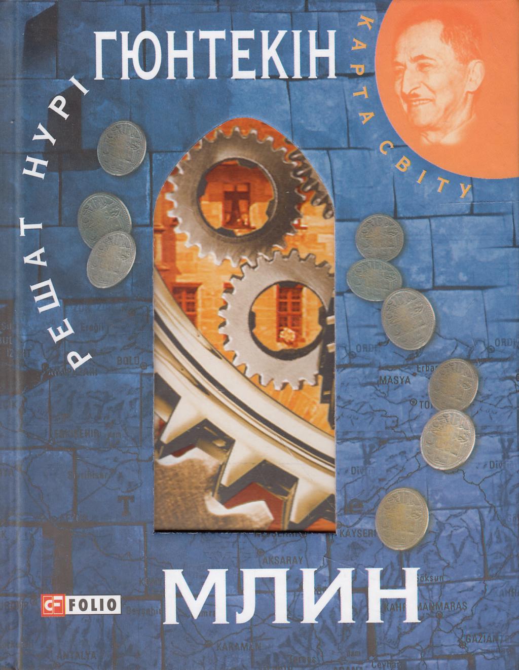 Обкладника "Млин" Обкладинка "Млин"