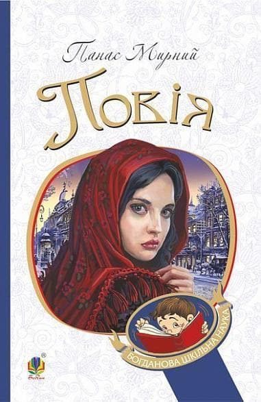 Обкладника "Повія" Обкладинка "Повія"