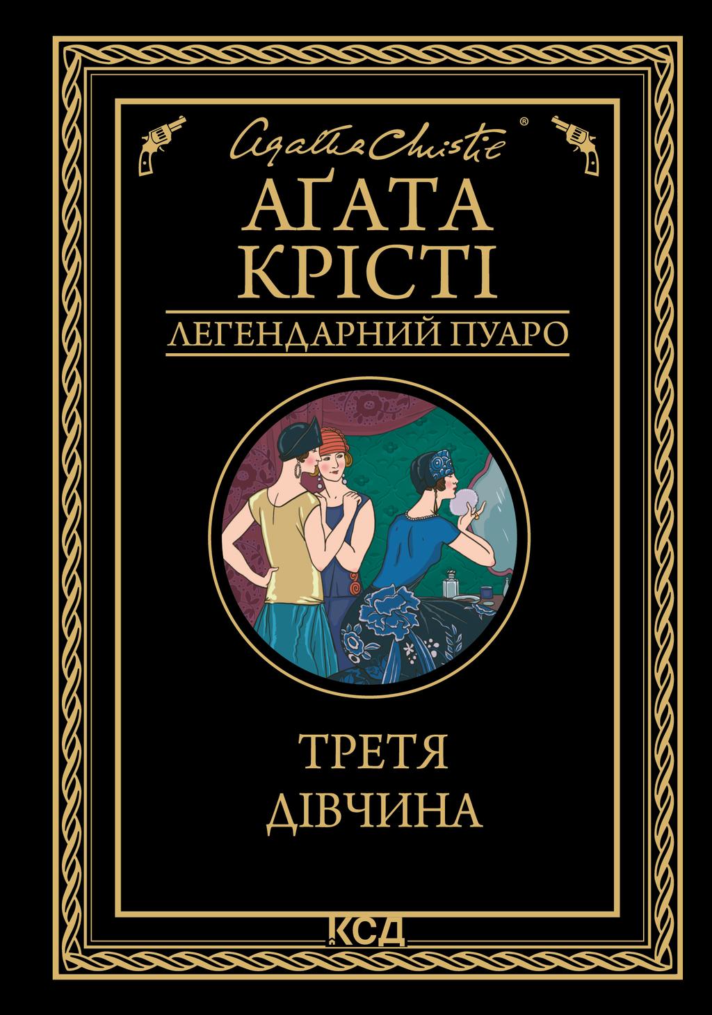 Обкладника "Третя дівчина" - 1 Фото Превью "Третя дівчина" - Фото №1
