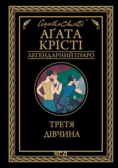 Третя дівчина