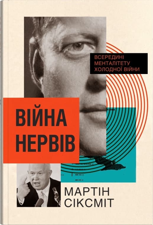 Війна нервів. Всередині менталітету холодної війни