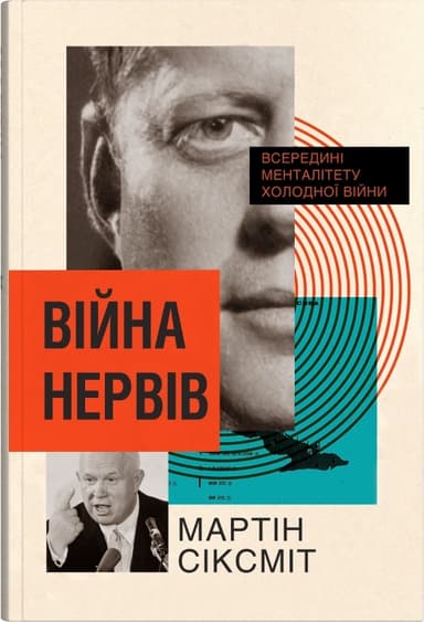 Війна нервів. Всередині менталітету холодної війни