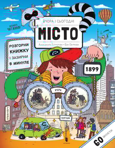 Вчора та сьогодні. Місто