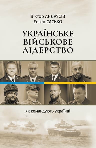 Українське військове лідерство