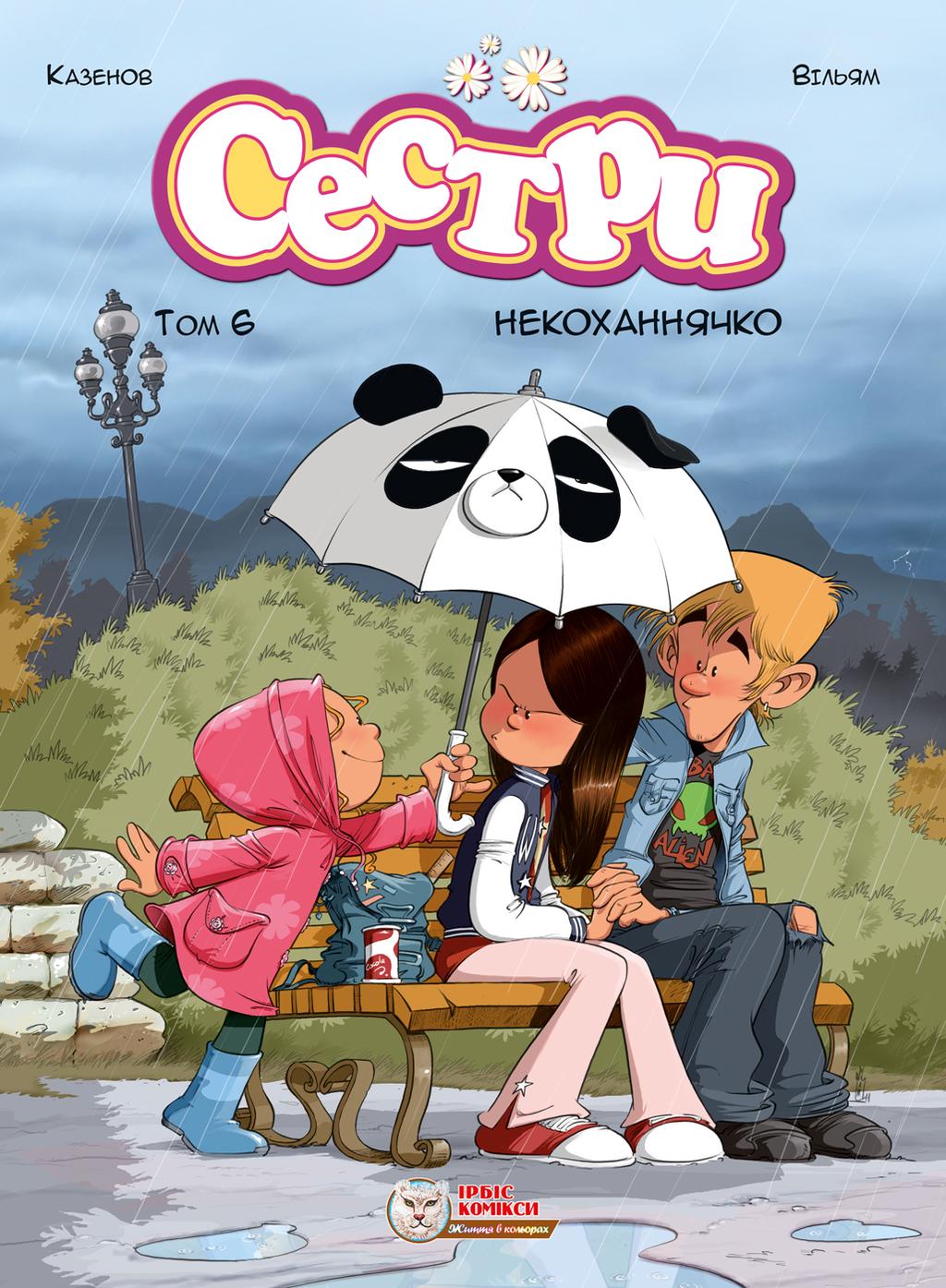 Обкладника "Сестри. Некоханнячко" Обкладинка "Сестри. Некоханнячко"