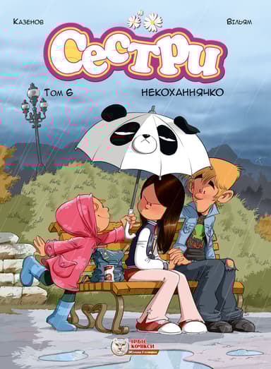 Сестри. Некоханнячко