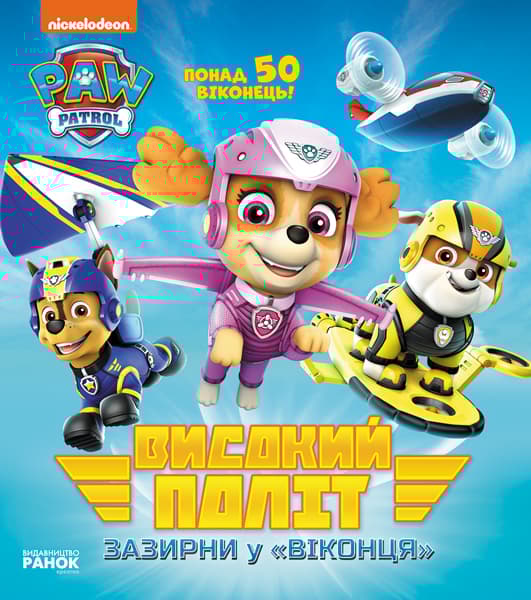 Високий політ. Зазирни у віконця