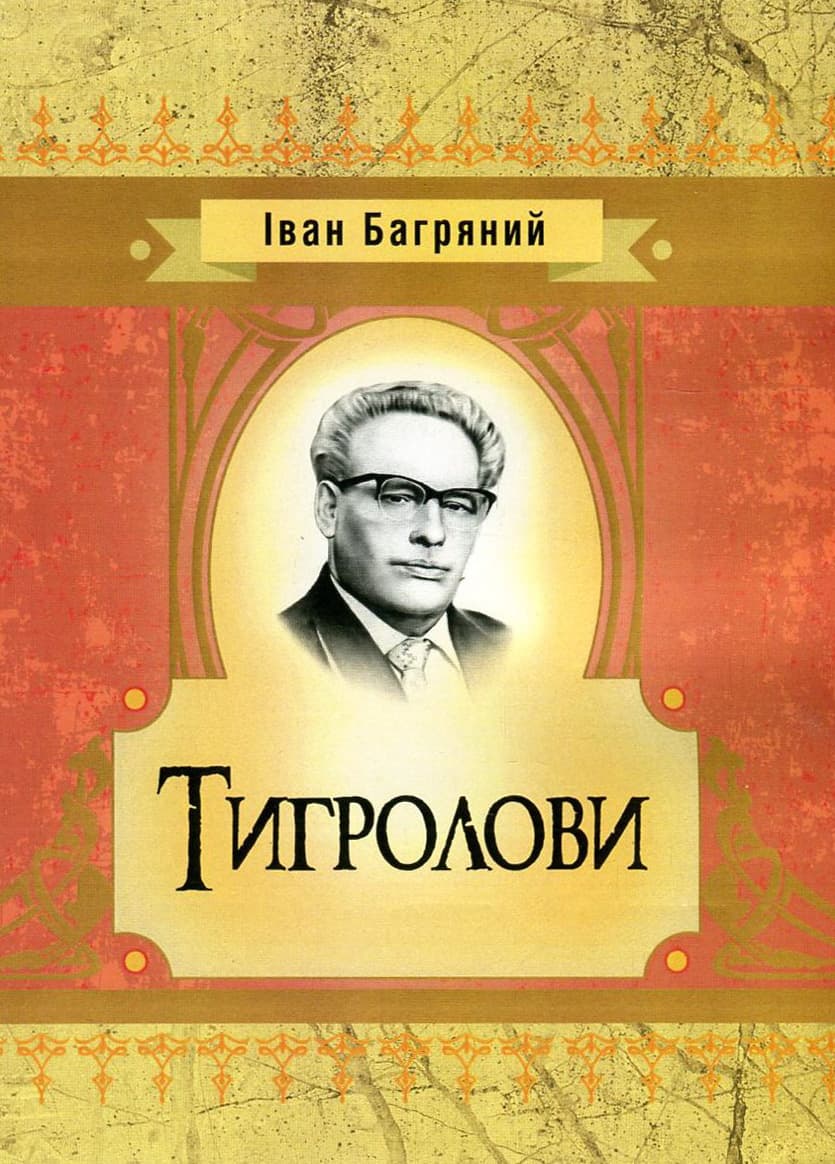 Обкладника "Тигролови" Обкладинка "Тигролови"