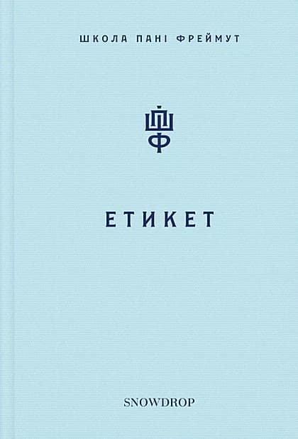 Обкладника "Етикет" Обкладинка "Етикет"
