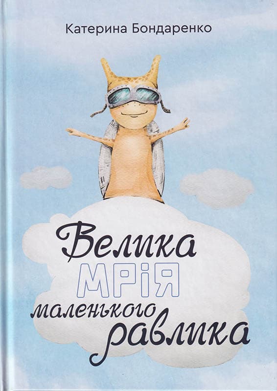 Велика мрія маленького Равлика