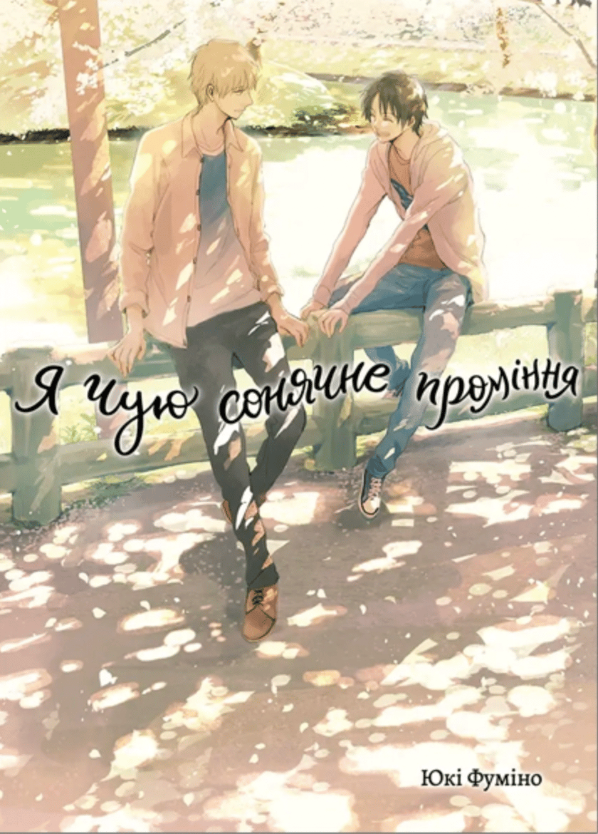 Я чую сонячне проміння. Том 2