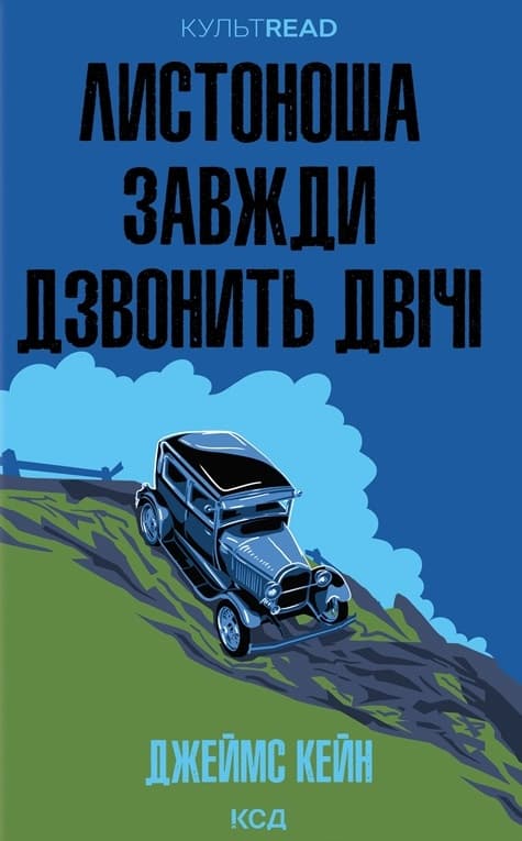 Обкладника "Листоноша завжди дзвонить двічі" - 1 Фото Превью "Листоноша завжди дзвонить двічі" - Фото №1