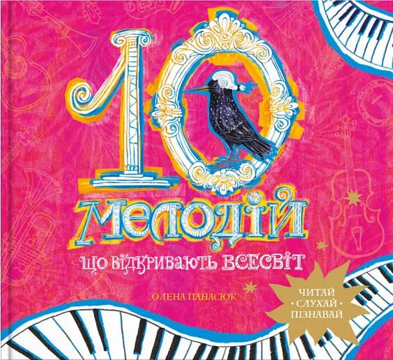 Обкладника "10 мелодій, що відкривають Всесвіт" - 1 Фото Превью "10 мелодій, що відкривають Всесвіт" - Фото №1