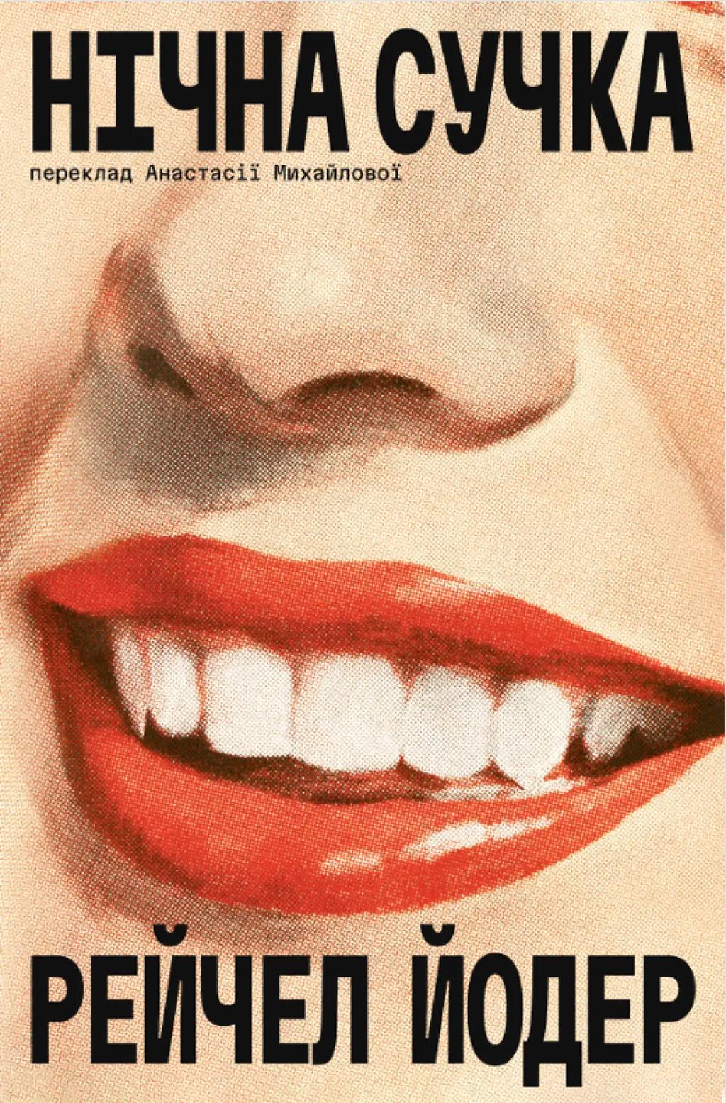 Обкладника "Нічна сучка" Обкладинка "Нічна сучка"