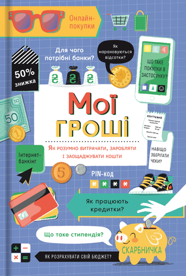 Мої гроші. Як розумно витрачати, заробляти і заощаджувати кошти