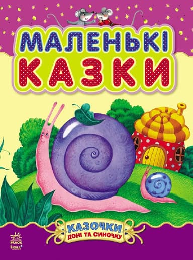 Маленькі казки