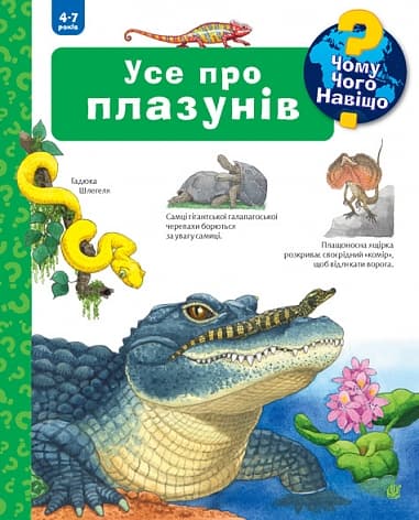 Чому? Чого? Навіщо? Усе про плазунів