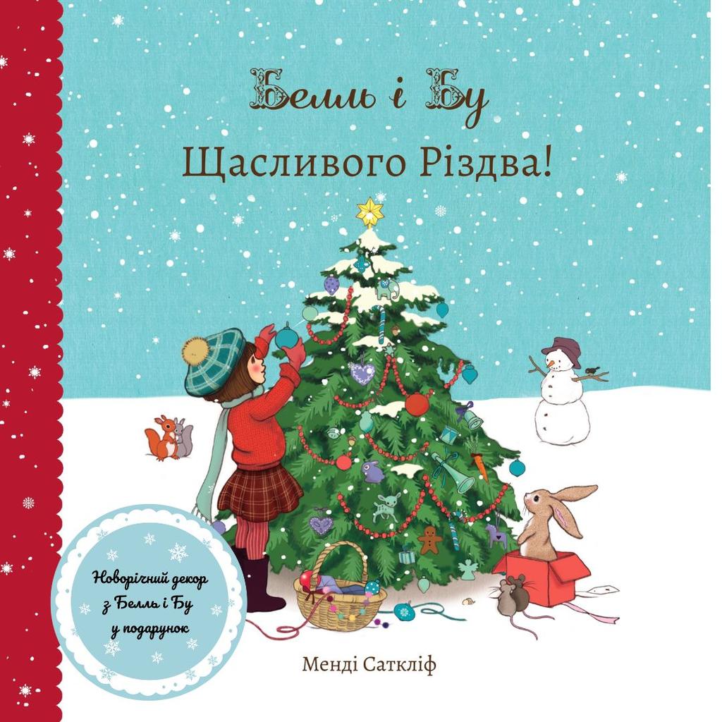 Обкладника "Белль і Бу. Щасливого Різдва" - 1 Фото Превью "Белль і Бу. Щасливого Різдва" - Фото №1