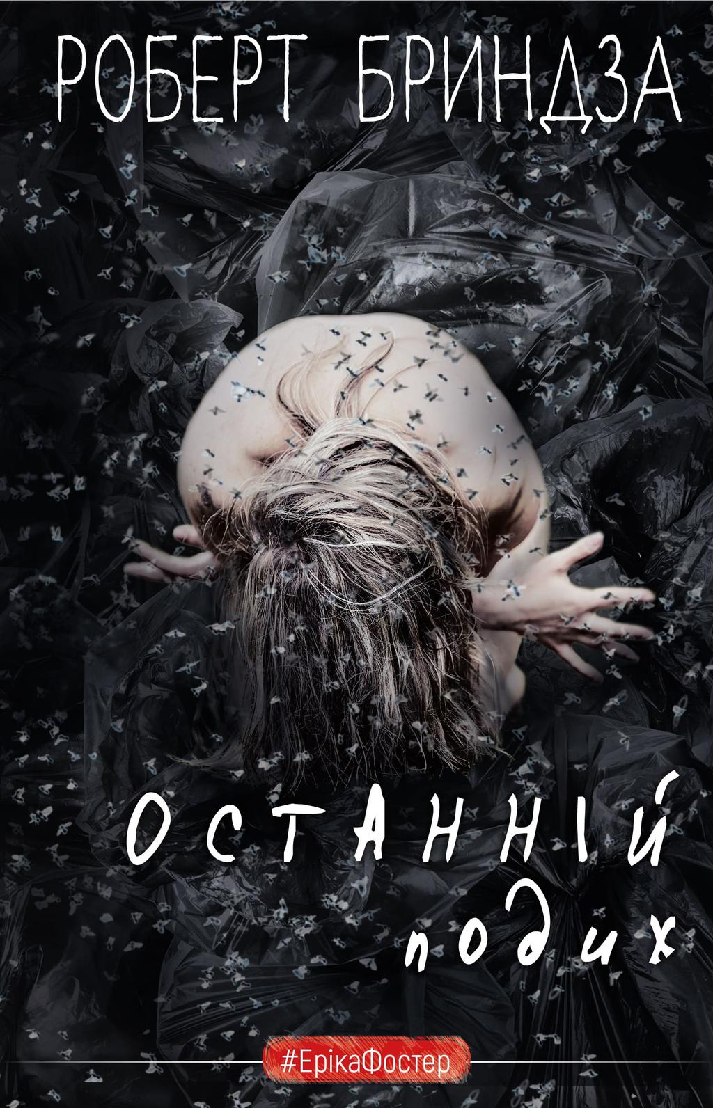 Обкладника "Останній подих" Обкладинка "Останній подих"