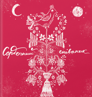 Сердечний співаник