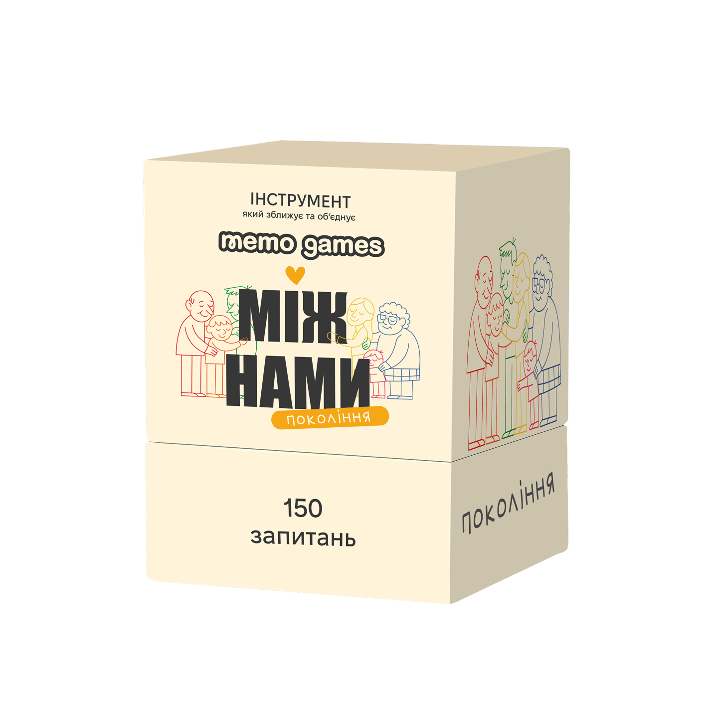 Між нами: поколіннями