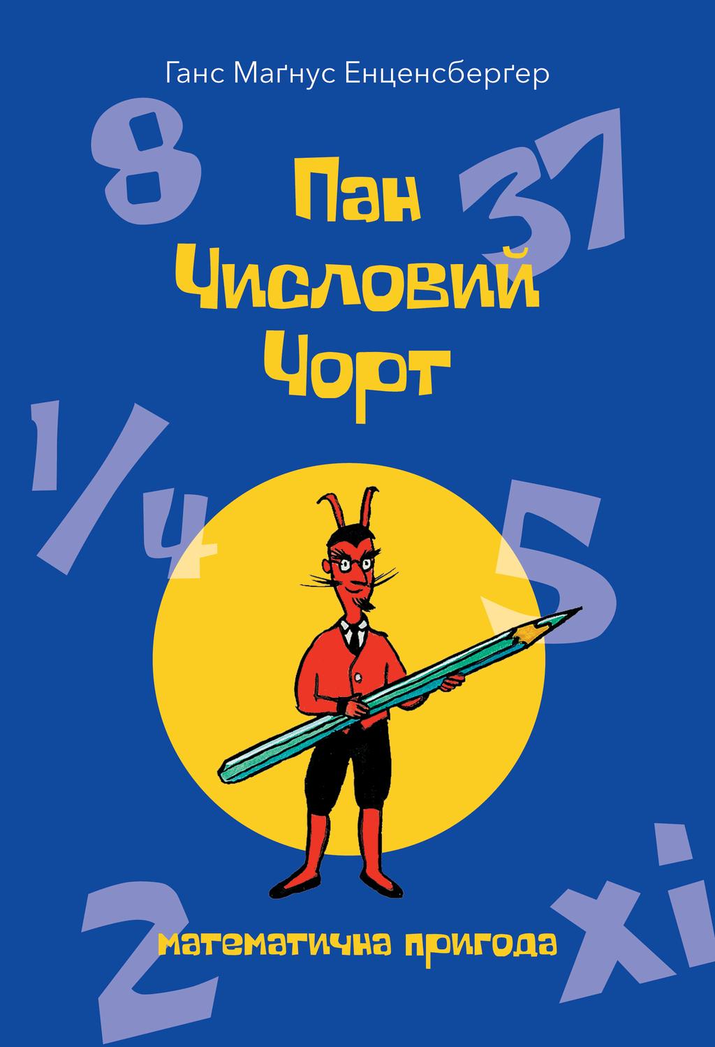 Обкладника "Пан Числовий чорт" Обкладинка "Пан Числовий чорт"