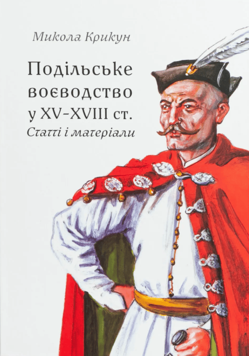 Обкладника "Подільське воєводство у XV-XVIII cтоліттях" Обкладинка "Подільське воєводство у XV-XVIII cтоліттях"