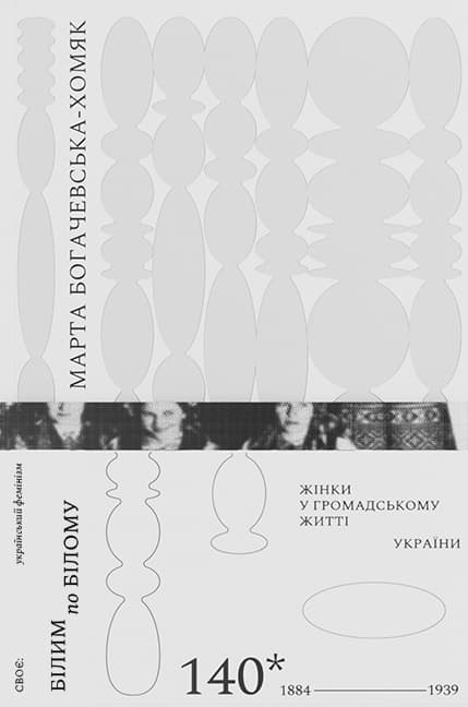 Білим по білому. Жінки у громадському житті України, 1884-1939 - Марта Богачевська-Хомяк - Kebuk