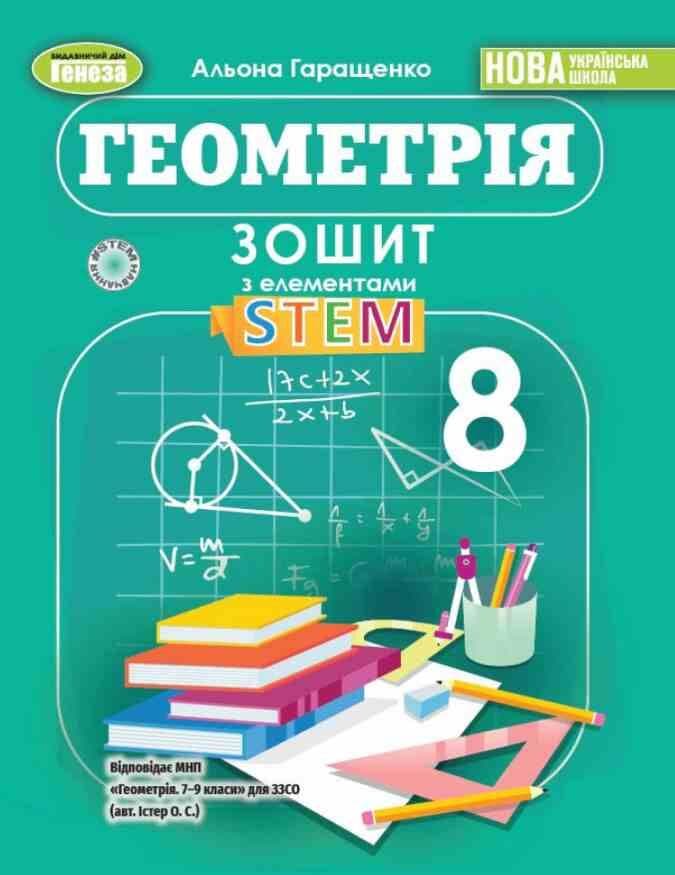 Обкладника "Геометрія. 8 клас. Зошит з елементами STEM" Обкладинка "Геометрія. 8 клас. Зошит з елементами STEM"