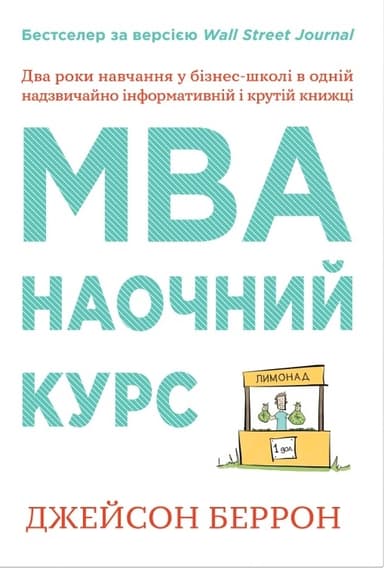 MBA: наочний курс. Два роки навчання у бізнес-школі в одній надзвичайно цінній і крутій книжці