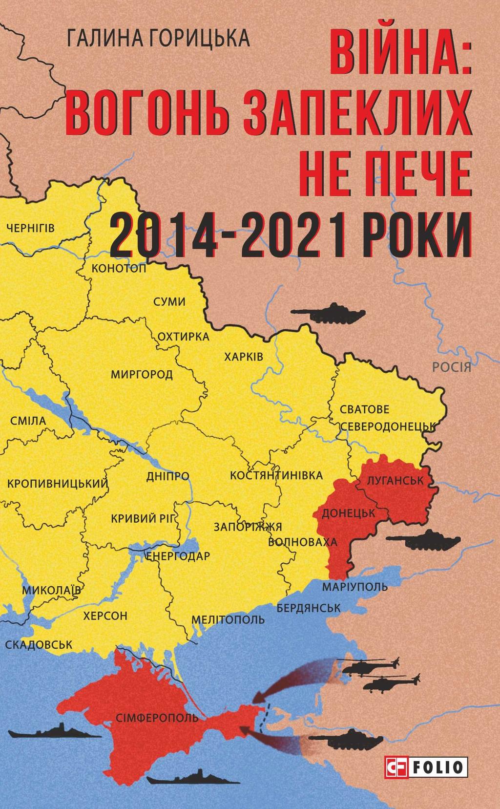 Обкладника "Війна: вогонь запеклих не пече. 2014-2021 роки" - 1 Фото Превью "Війна: вогонь запеклих не пече. 2014-2021 роки" - Фото №1