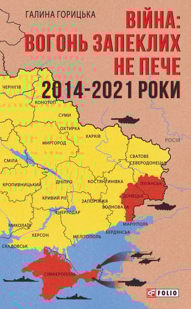Війна: вогонь запеклих не пече. 2014-2021 роки