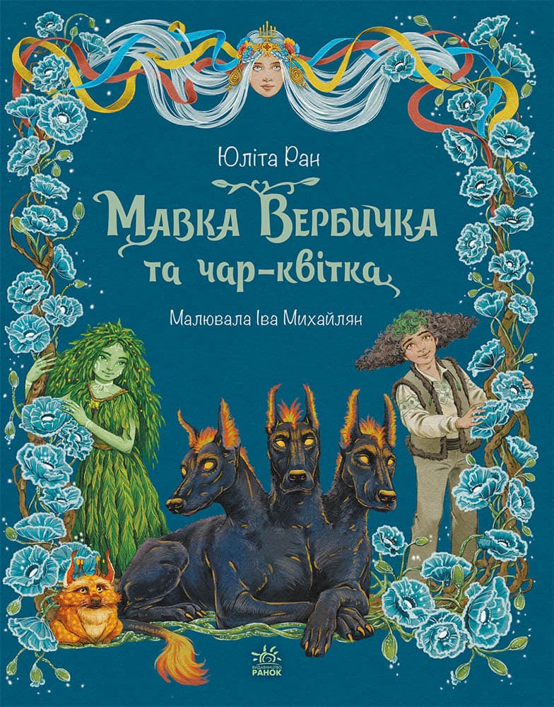 Обкладника "Мавка Вербичка та чар-квітка" Обкладинка "Мавка Вербичка та чар-квітка"